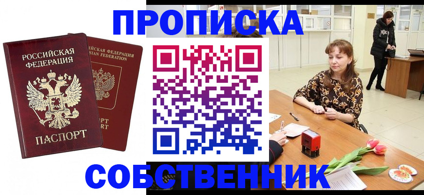 купить прописку в Вологде